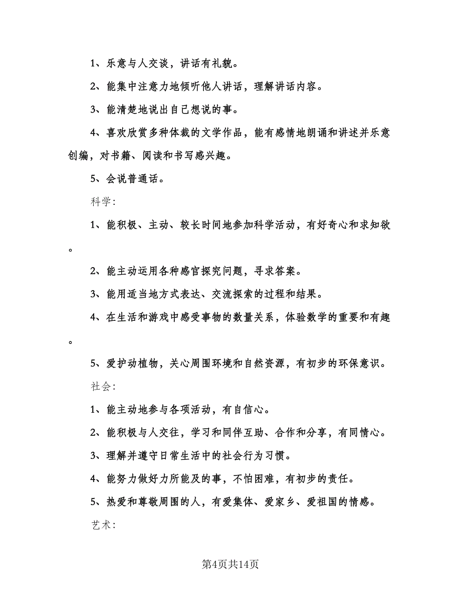 幼儿教师工作计划标准范文（四篇）.doc_第4页