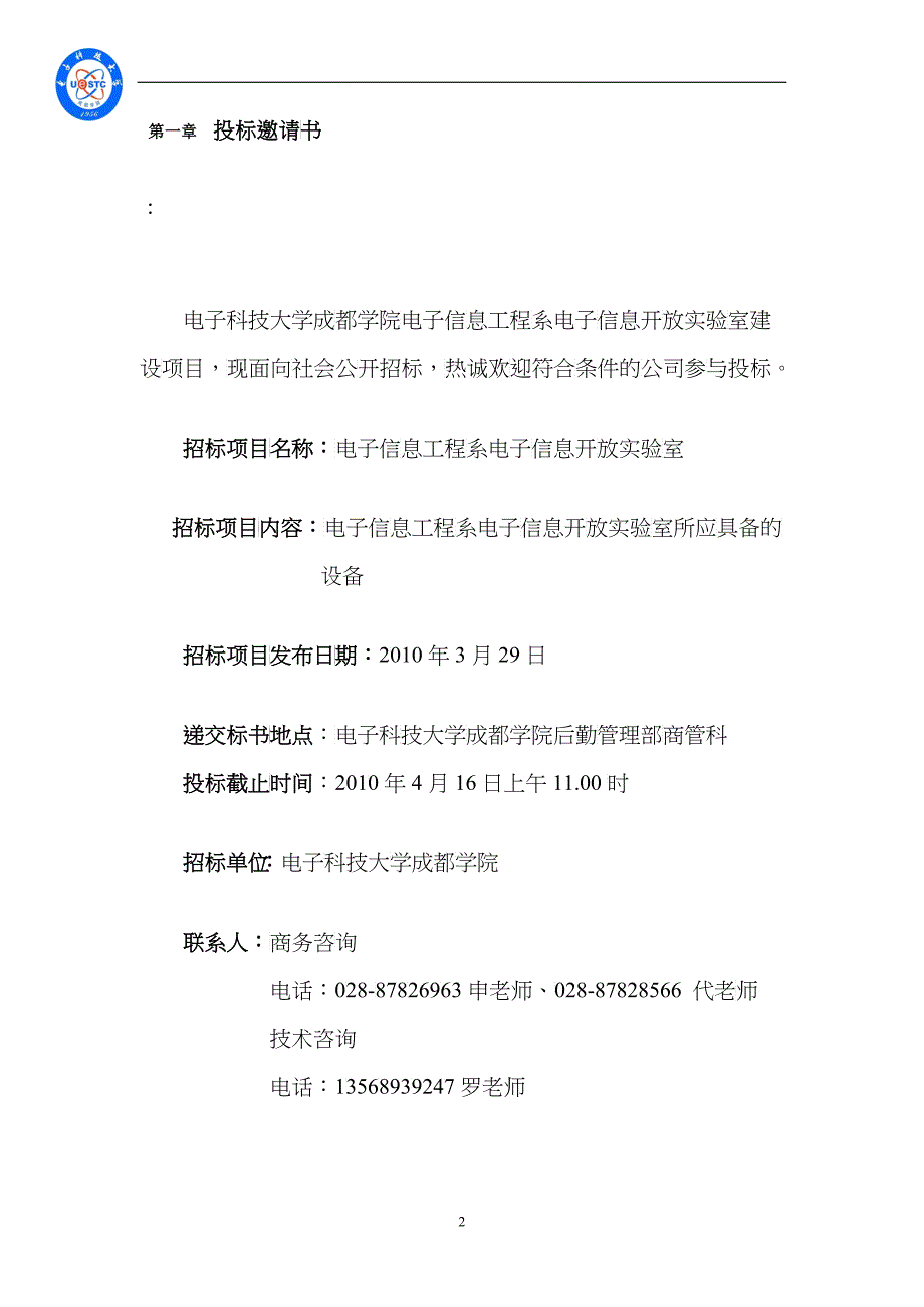 电子信息工程系电子信息开放实验室招标文件_第2页