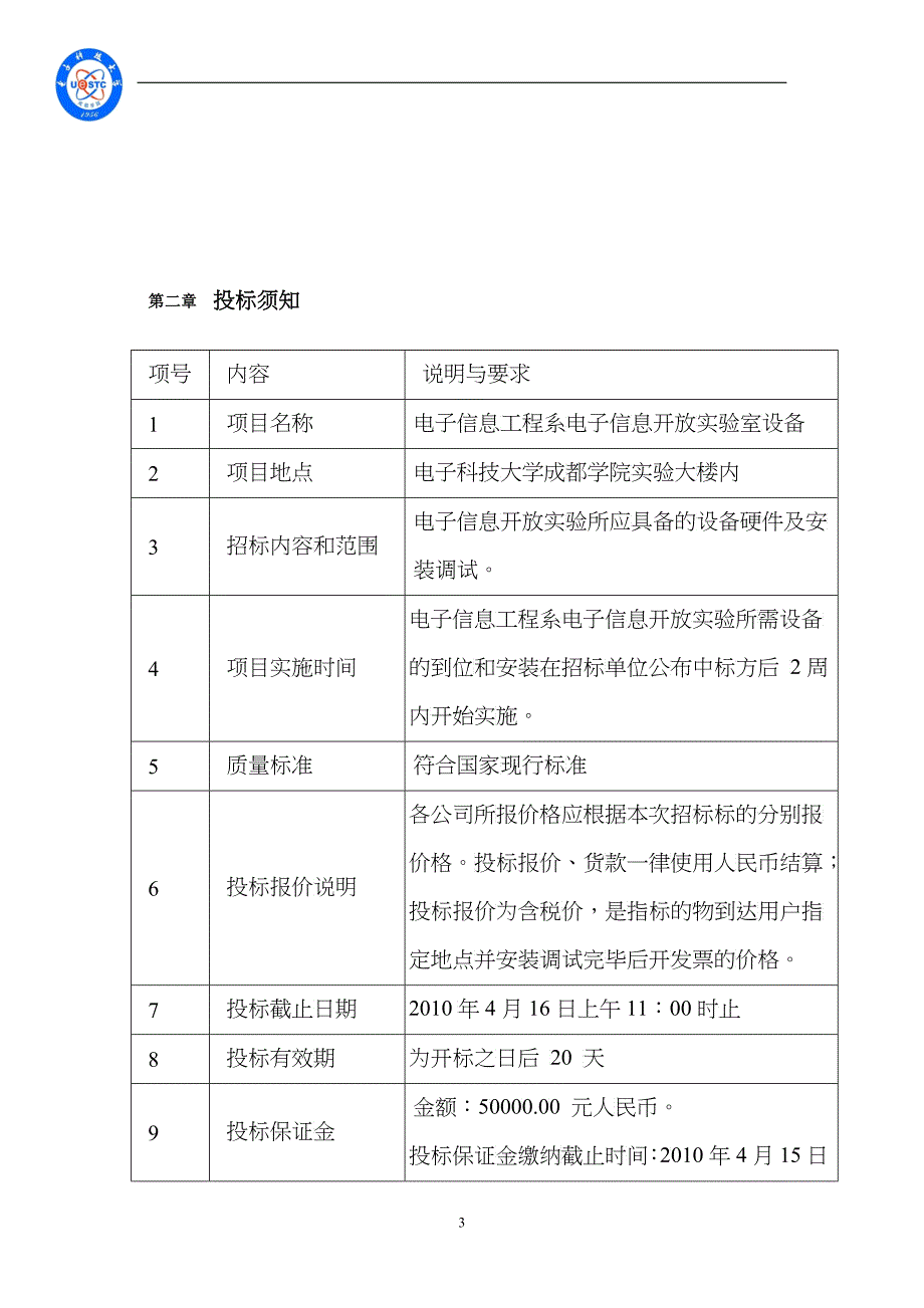 电子信息工程系电子信息开放实验室招标文件_第3页