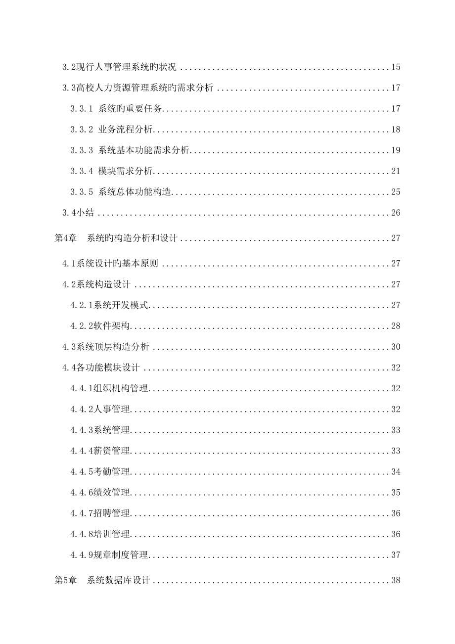 高校人力资源管理信息系统的分析与设计_第5页