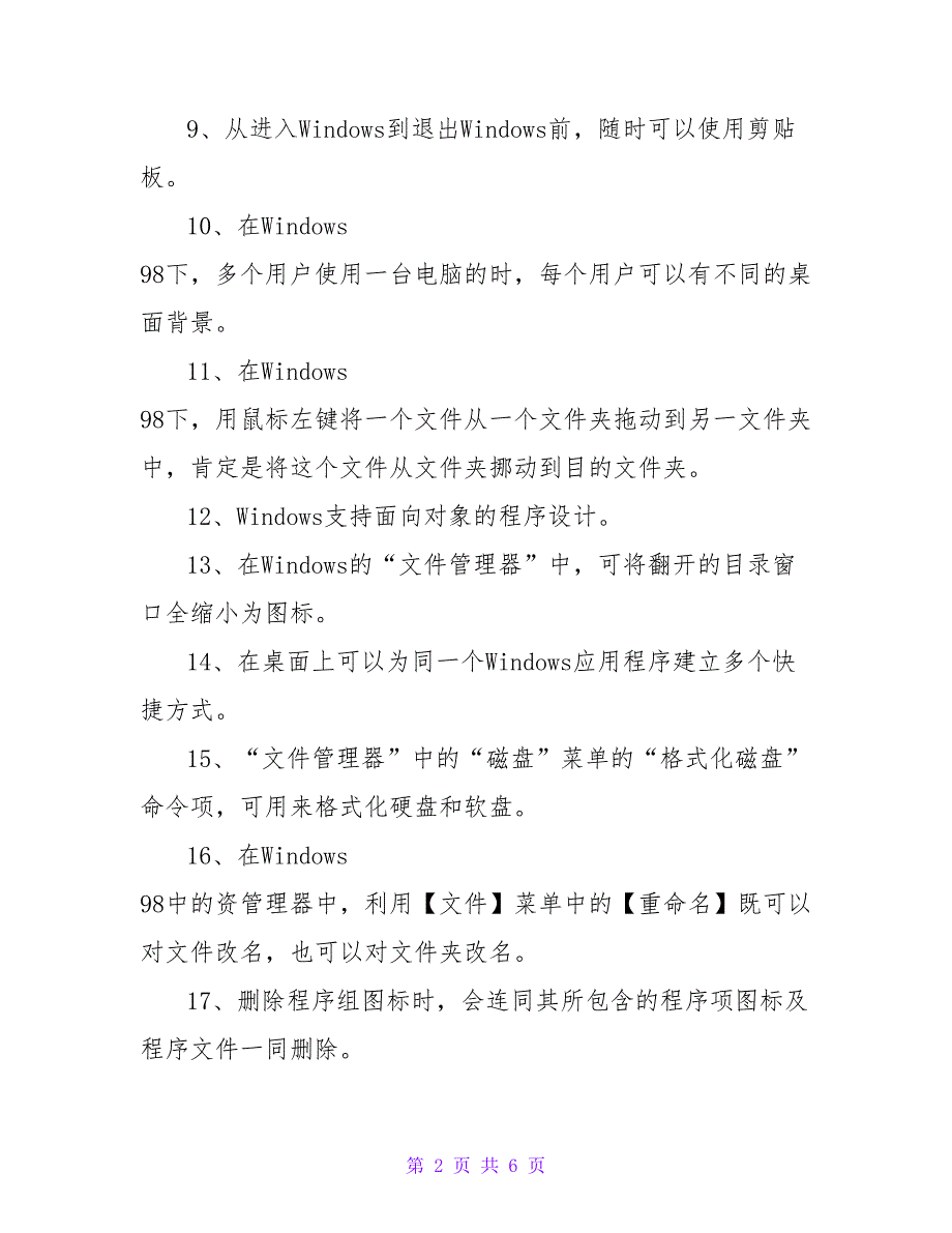 计算机三级数据库技术模拟题（判断题）.doc_第2页