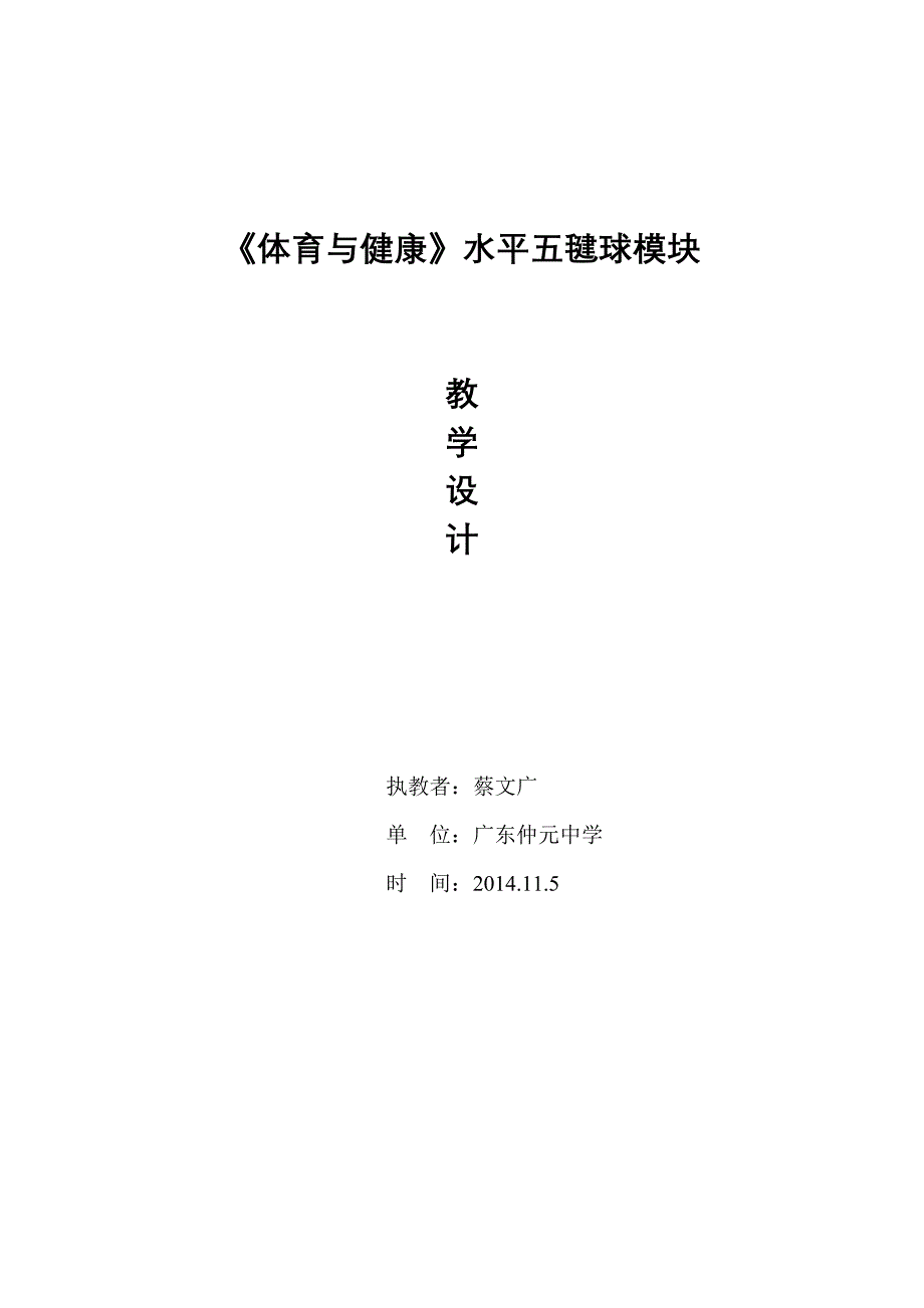 新2014毽球教学设计蔡文广_第1页