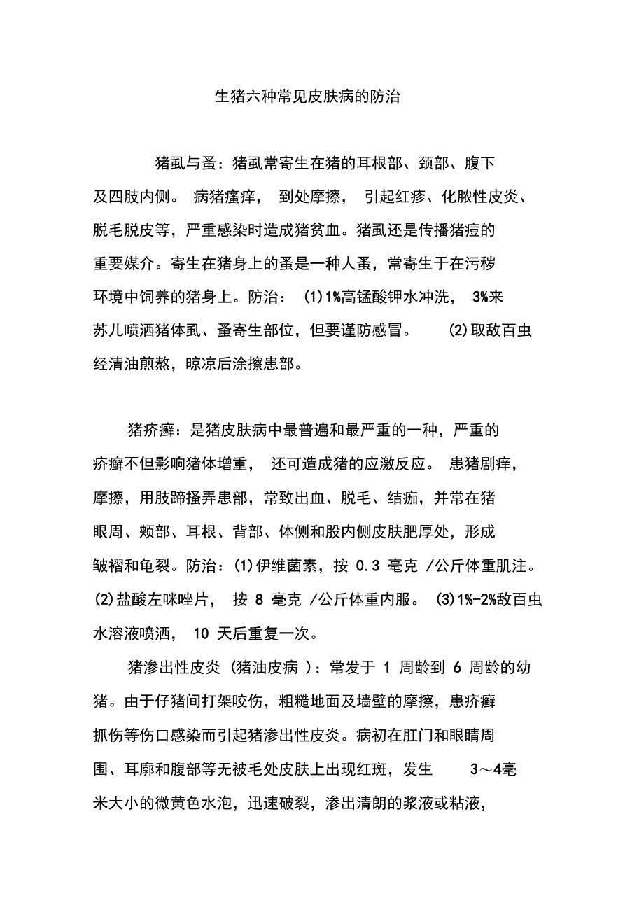 生猪六种常见皮肤病的防治_第1页