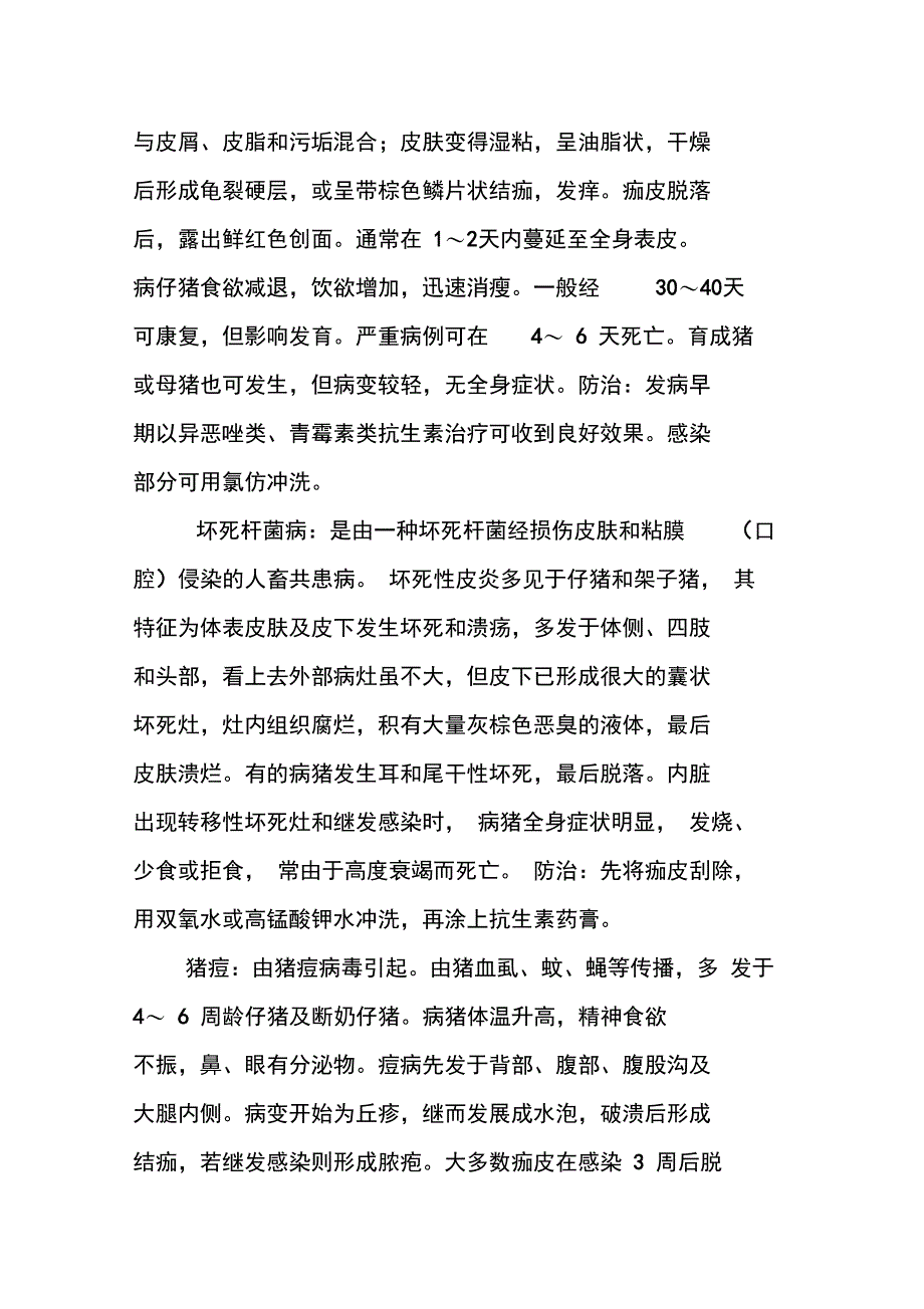 生猪六种常见皮肤病的防治_第2页