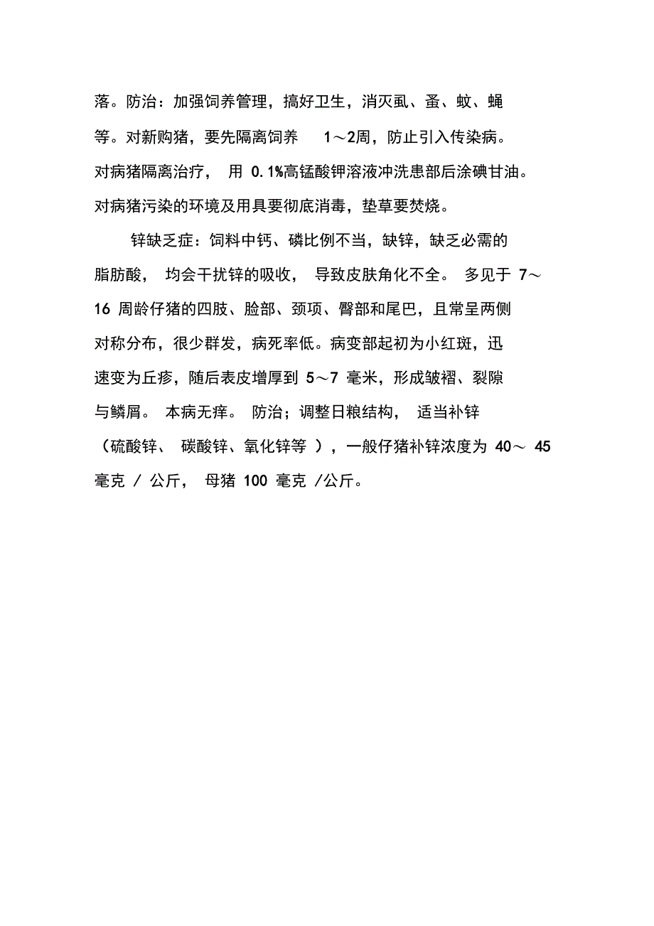 生猪六种常见皮肤病的防治_第3页