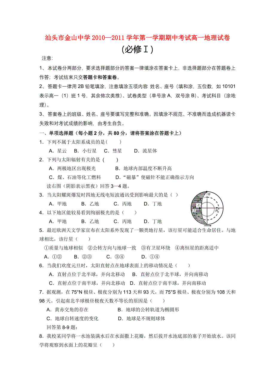 广东省汕头金山中学10-11学年高一地理上学期期中考试湘教版【会员独享】.doc_第1页