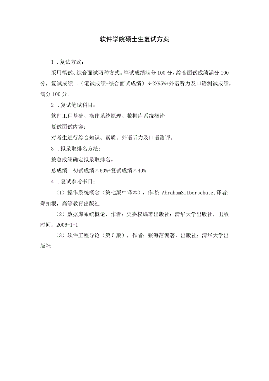 软件学院硕士生复试方案_第1页