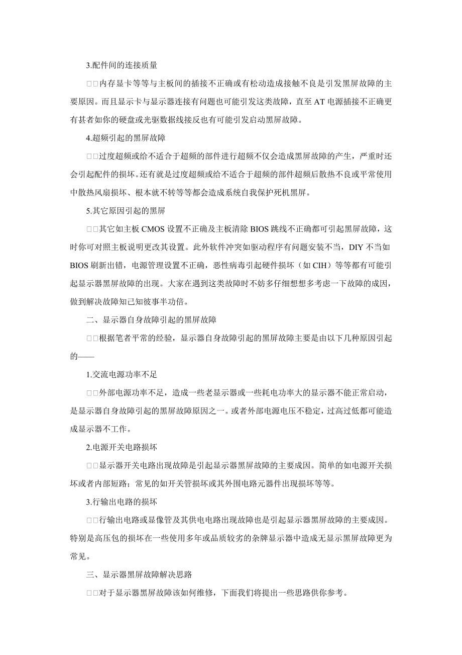 启动黑屏故障的检修之综台篇.doc_第5页