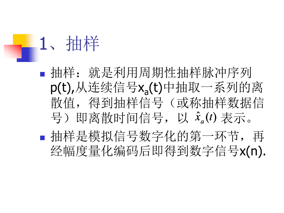 复习第一章第四节连续时间信号的抽样P33页_第3页