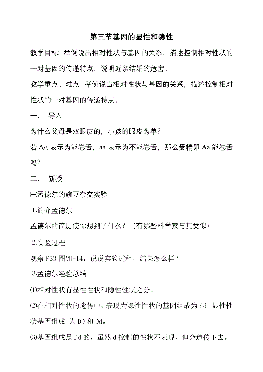 第三节基因的显性和隐性 (2)_第1页