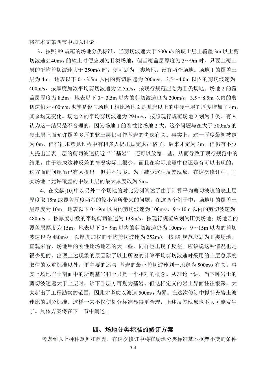 第五讲 场地分类和设计反应谱的特征周期.doc_第4页