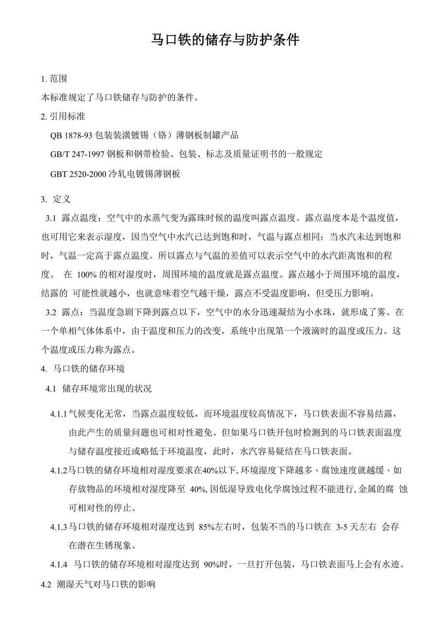 马口铁的储存与防护条件_第1页