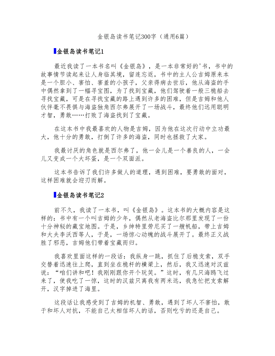 金银岛读书笔记300字(通用6篇)_第1页