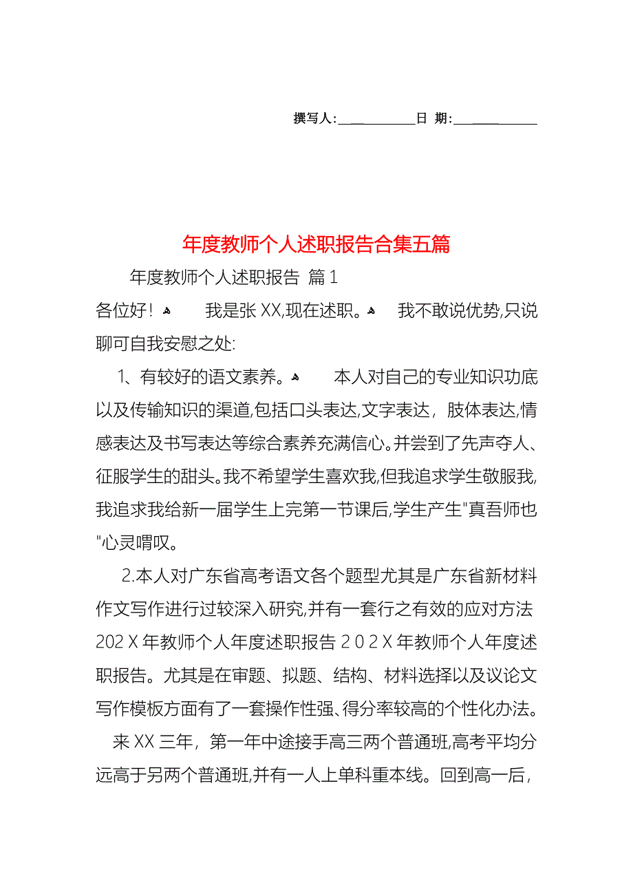 年度教师个人述职报告合集五篇_第1页