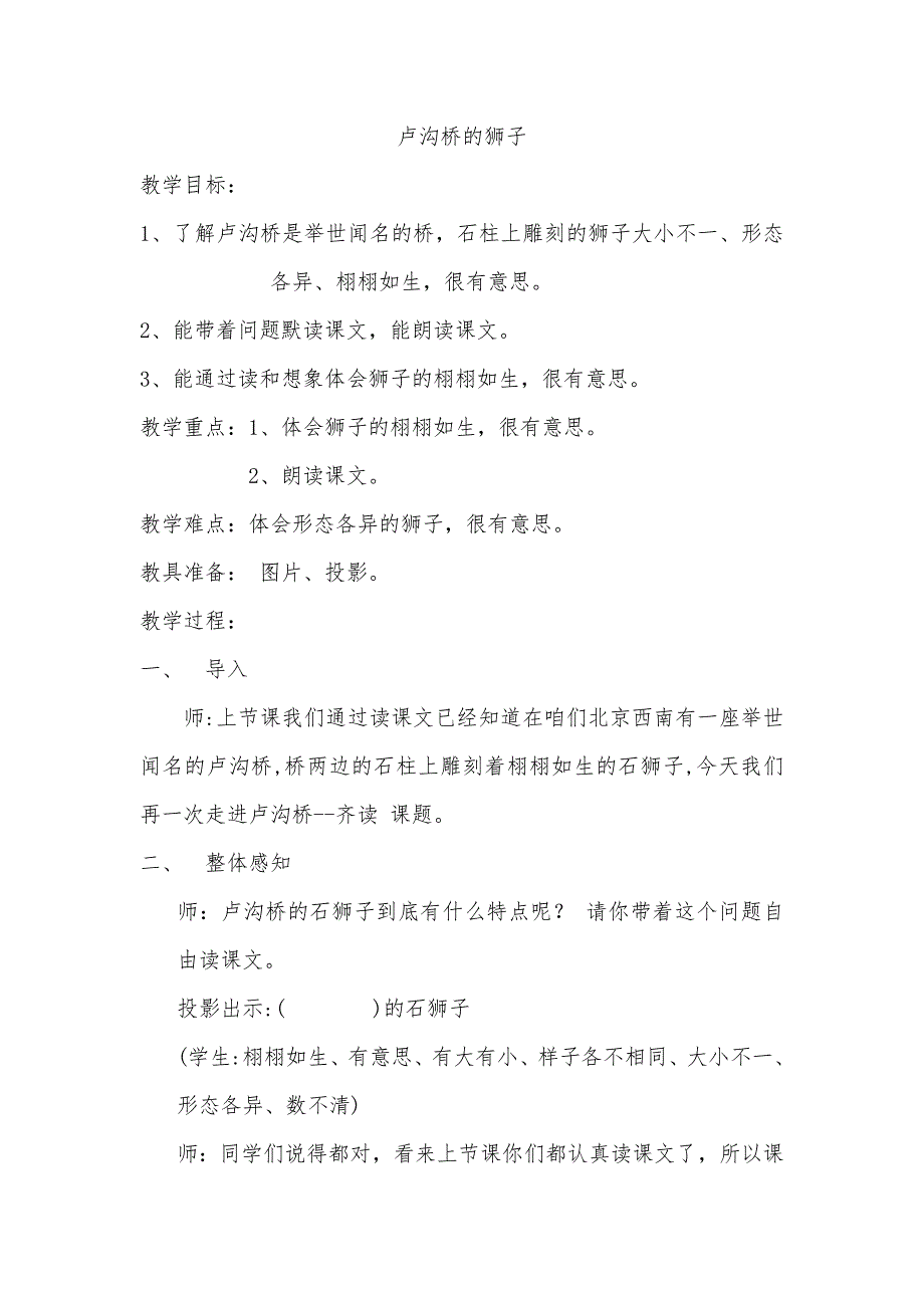 卢沟桥的狮子教学设计延寿县中和中心校闻金双.doc_第1页