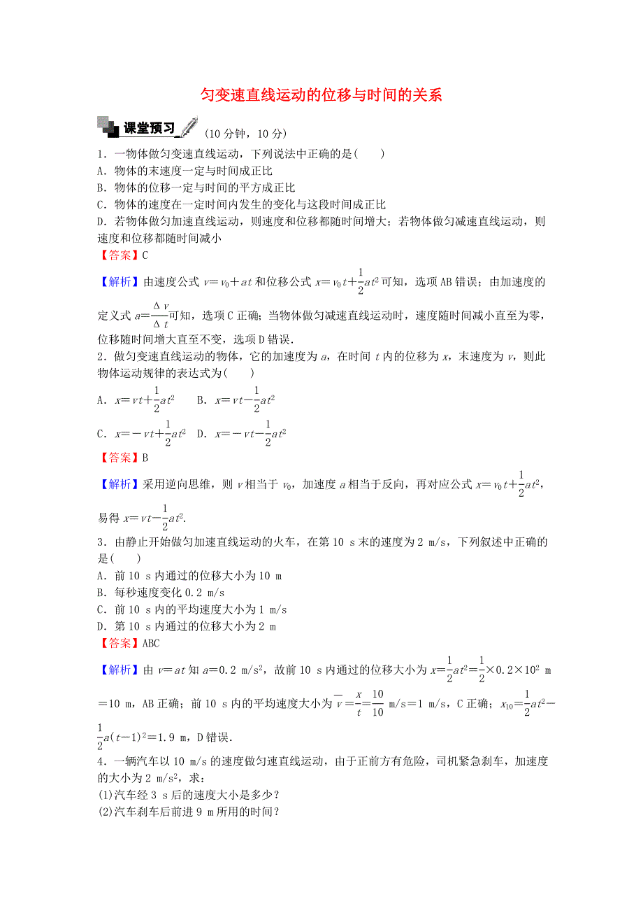 高中物理-23-匀变速直线运动的位移与时间的关系练习-新人教版必修1_第1页