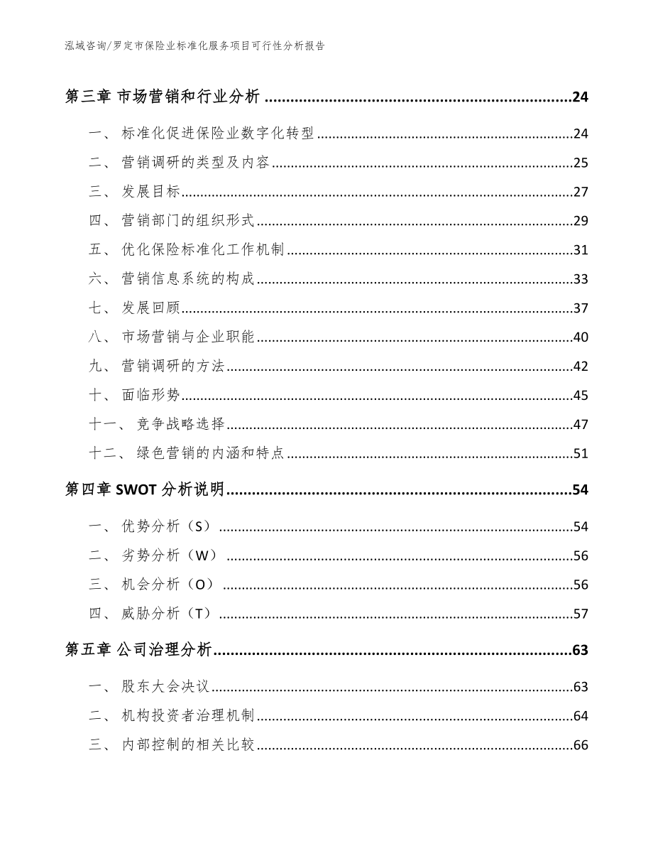 罗定市保险业标准化服务项目可行性分析报告（模板范本）_第3页