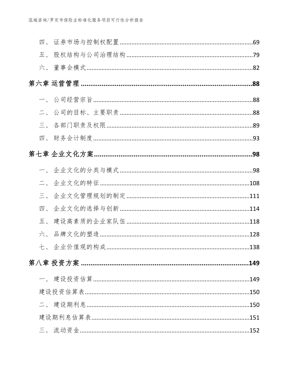 罗定市保险业标准化服务项目可行性分析报告（模板范本）_第4页