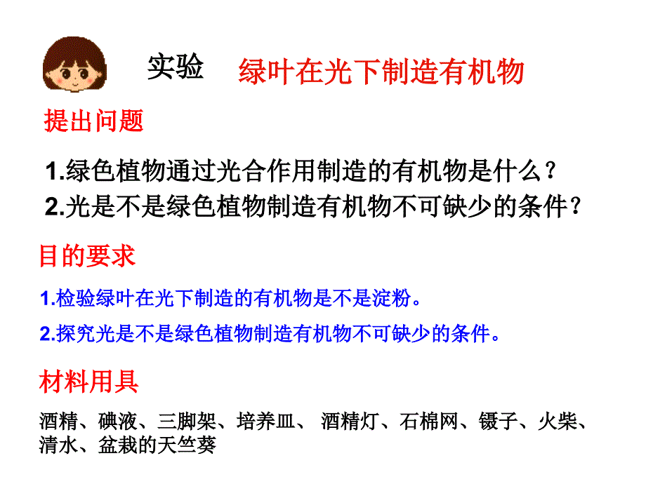 -第三单元第四章绿色植物是生物圈中有机物的制造者 (共23张PPT)_第3页