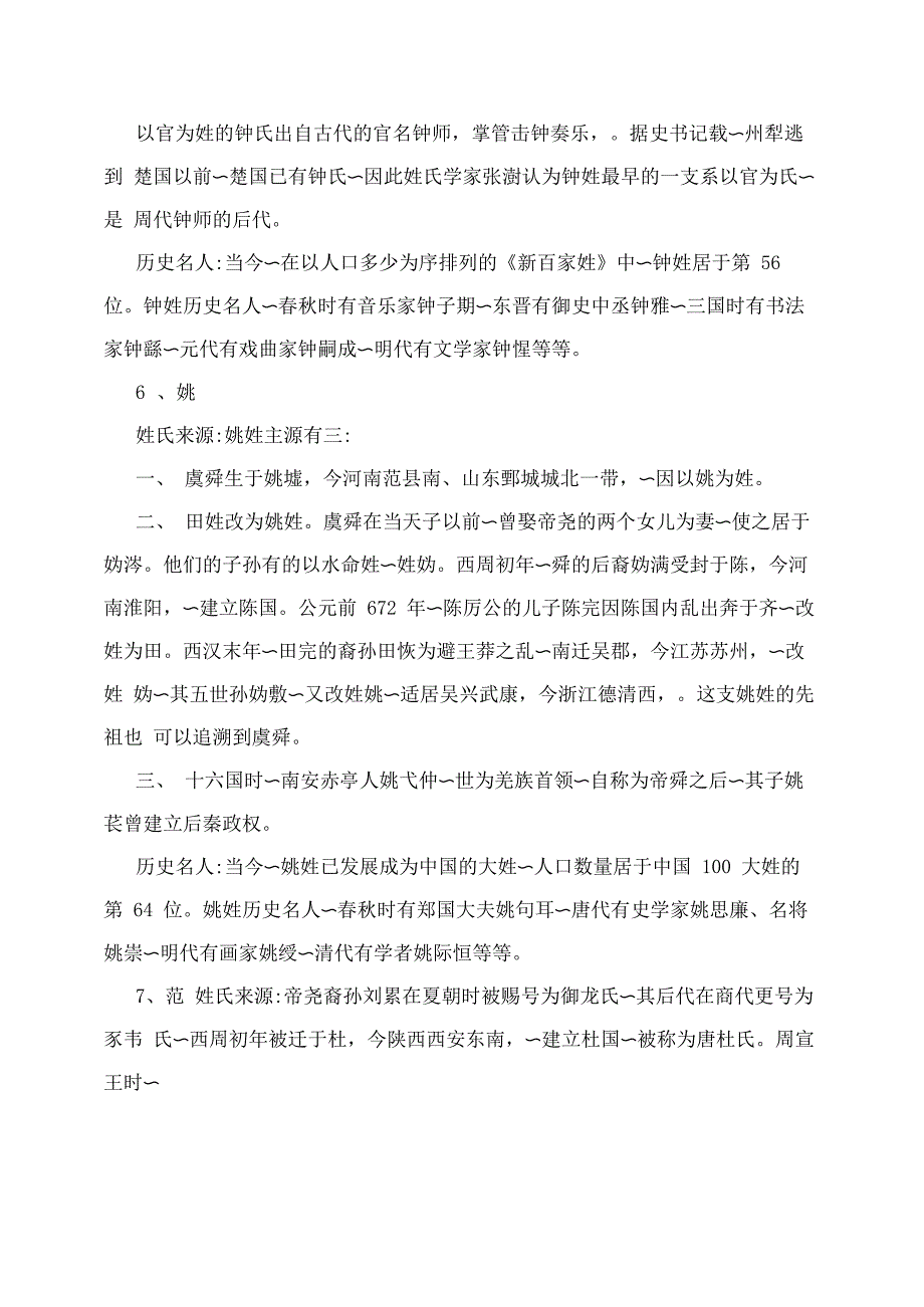 《百家姓》姓氏溯源_第4页