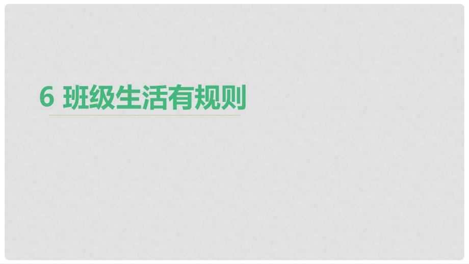 二年级道德与法治上册 6 班级生活有规则课件 新人教版_第1页