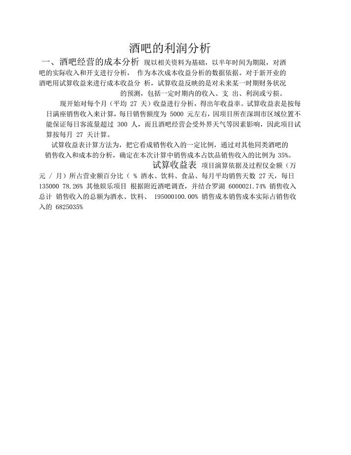 酒吧-财务-酒吧的利润分析