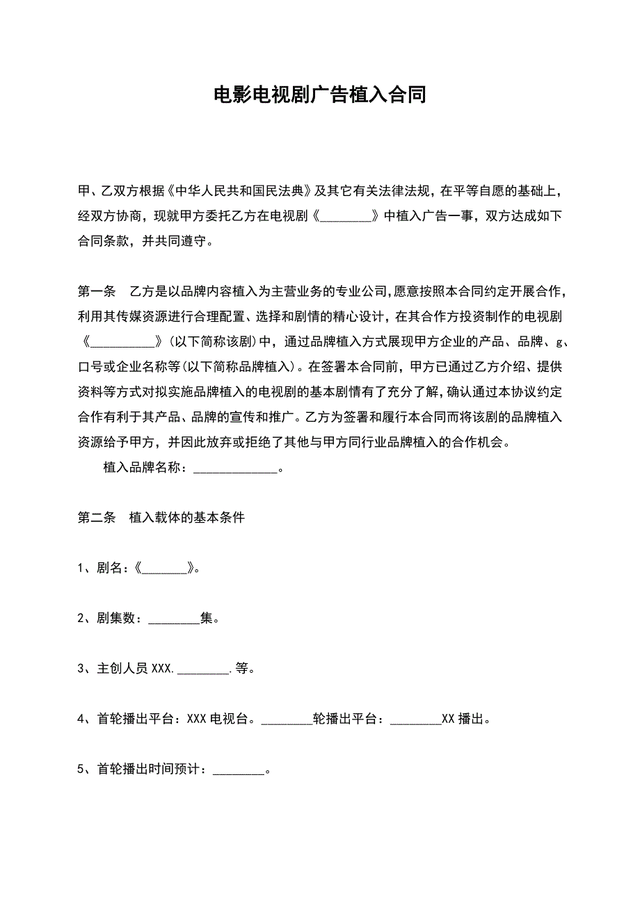 电影电视剧广告植入合同.docx_第1页