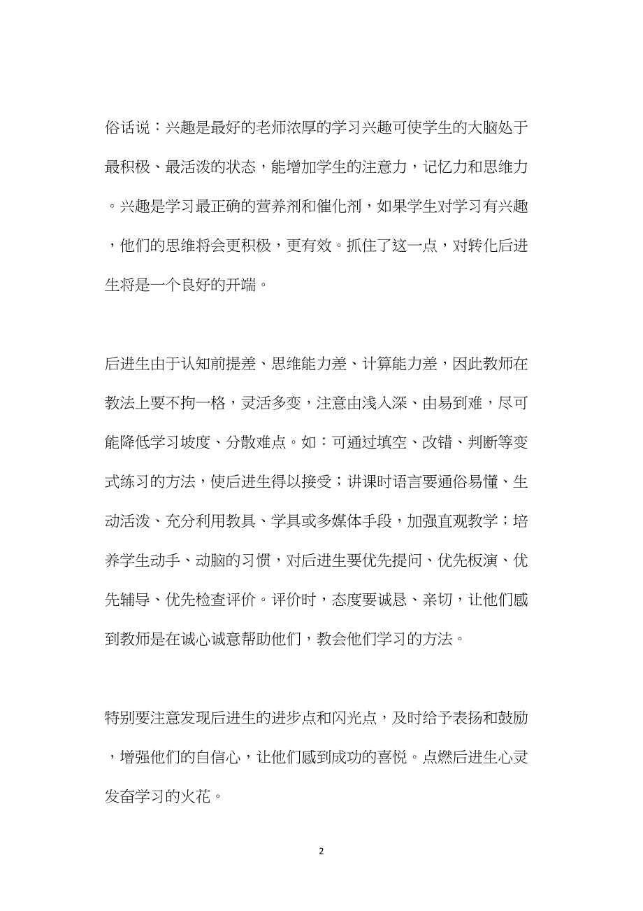 培养后进生学习数学的兴趣和习惯的策略.doc_第2页