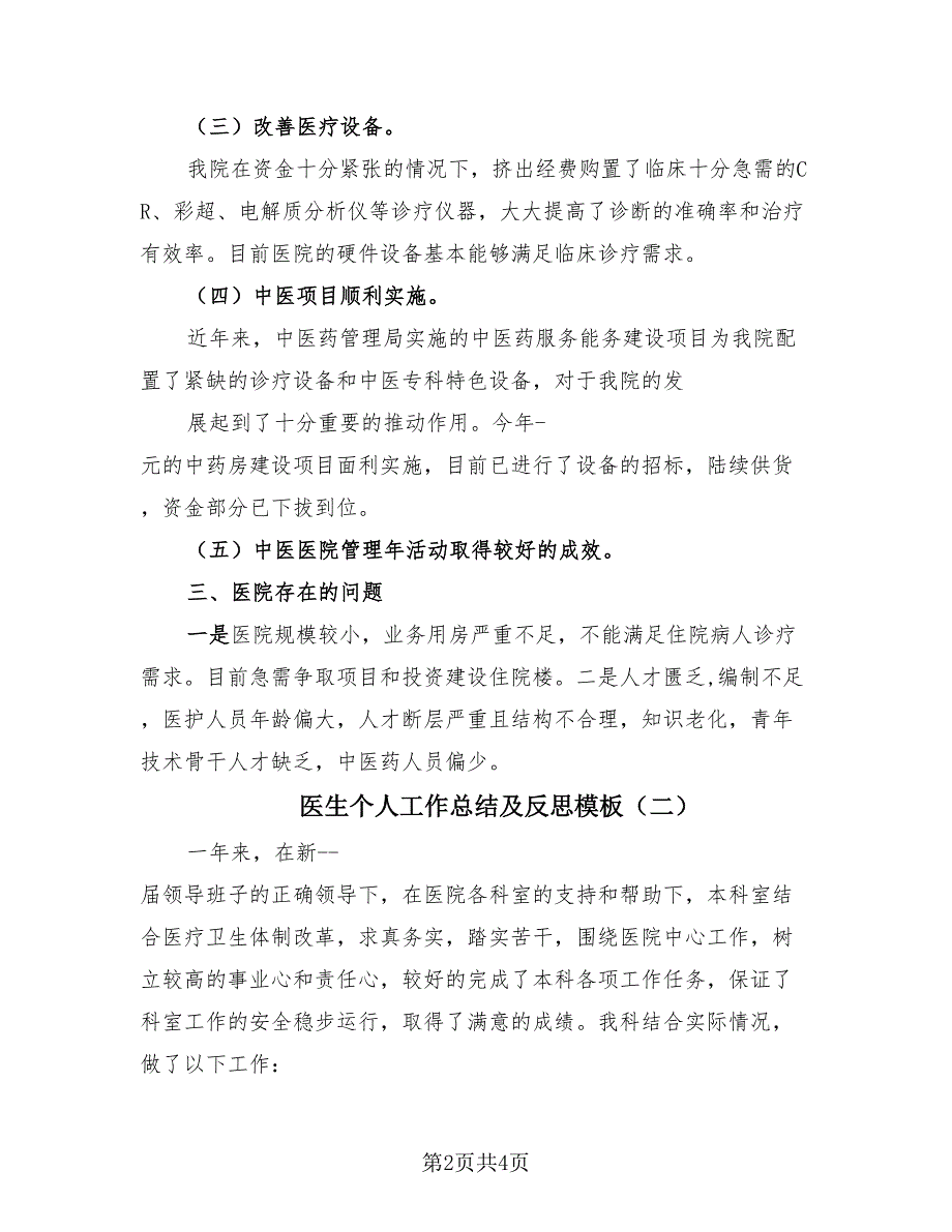 医生个人工作总结及反思模板（2篇）.doc_第2页