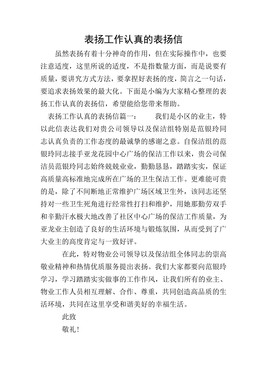 表扬工作认真的表扬信.doc_第1页