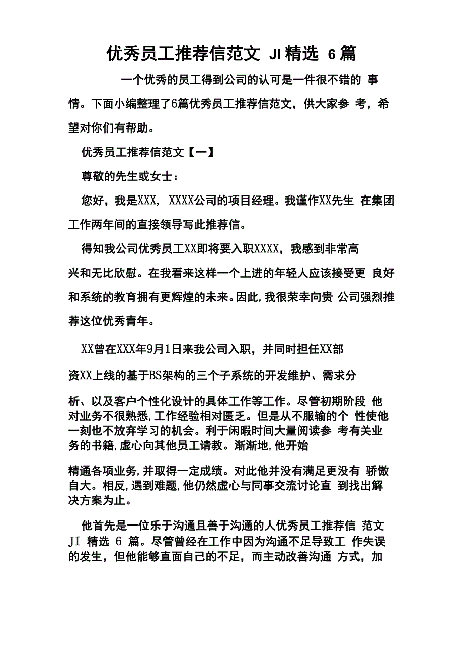 优秀员工推荐信范文JI精选6篇_第1页