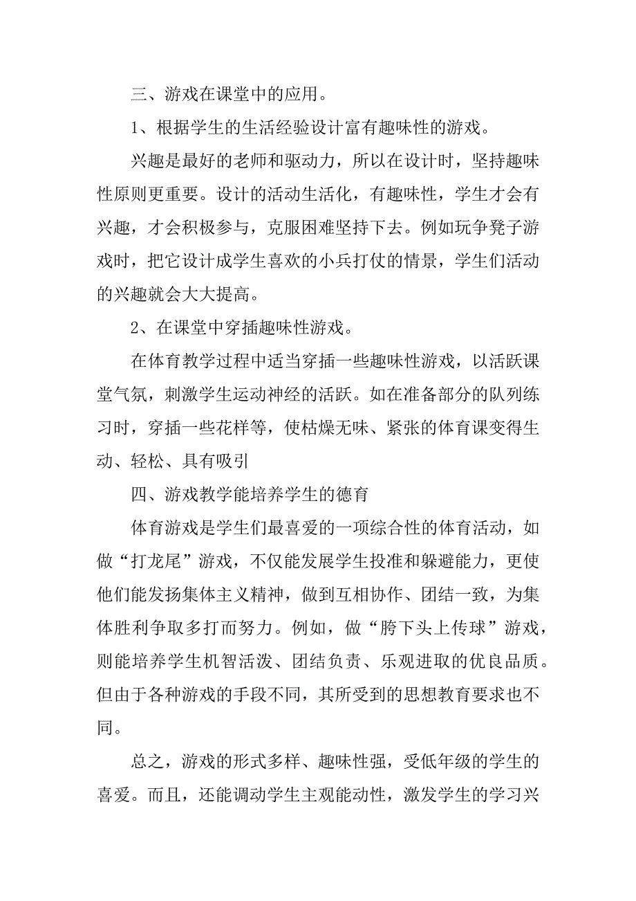 2023年游戏在小学体育课中的作用_第4页