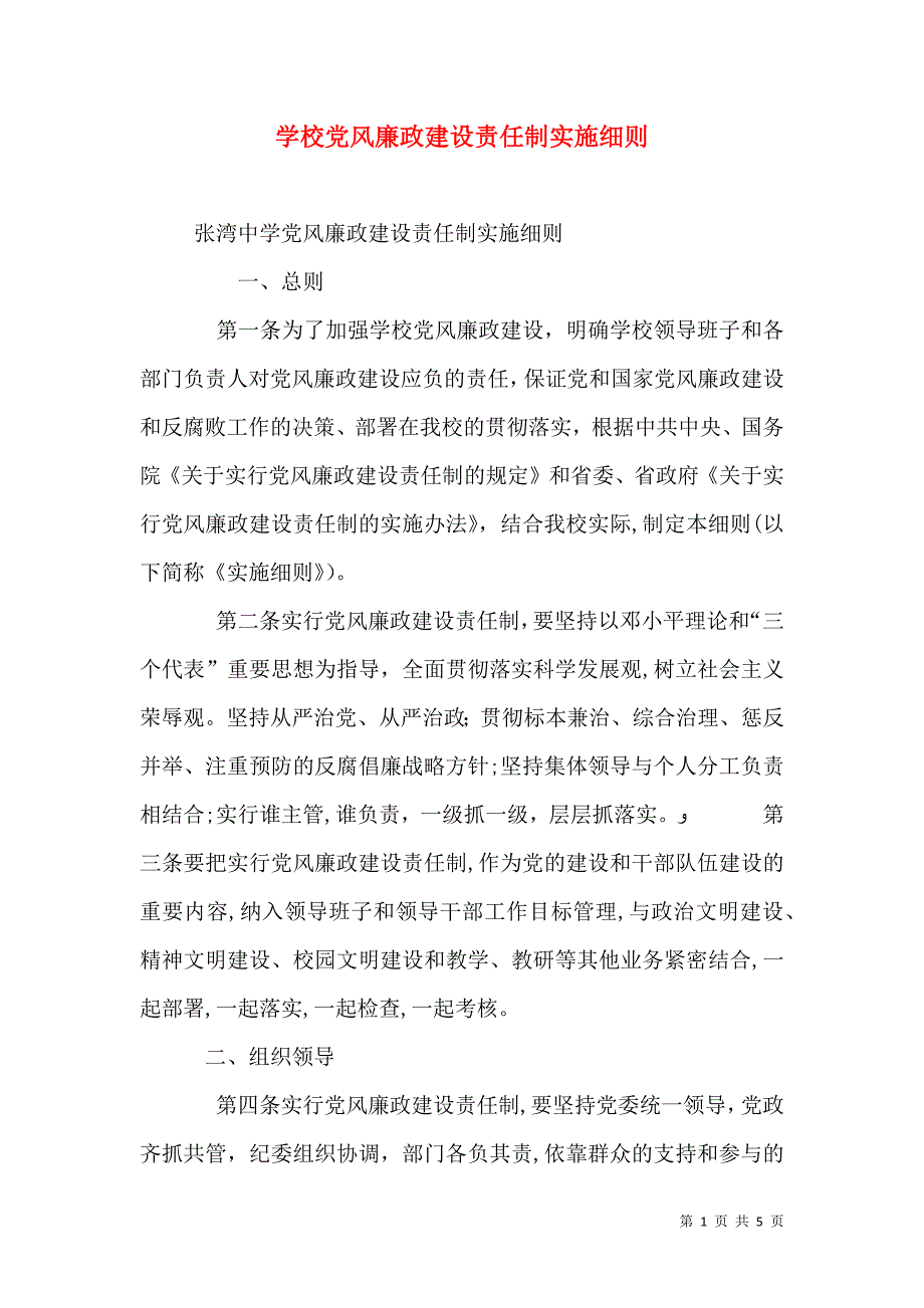 学校风廉政建设责任制实施细则_第1页