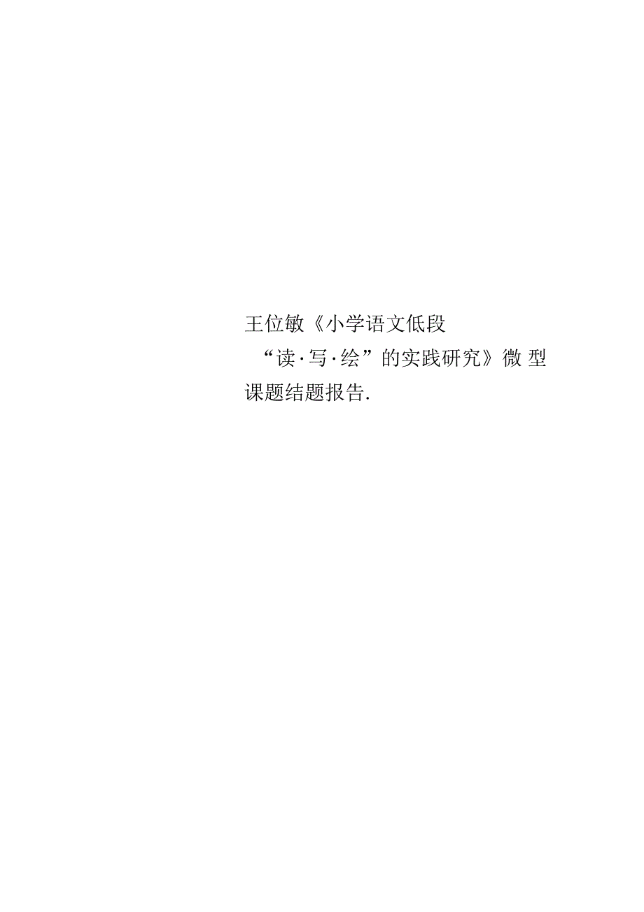 《小学语文低段“读写绘”的实践研究》微型课题结题报告_第1页