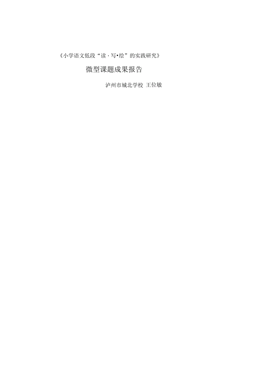 《小学语文低段“读写绘”的实践研究》微型课题结题报告_第2页