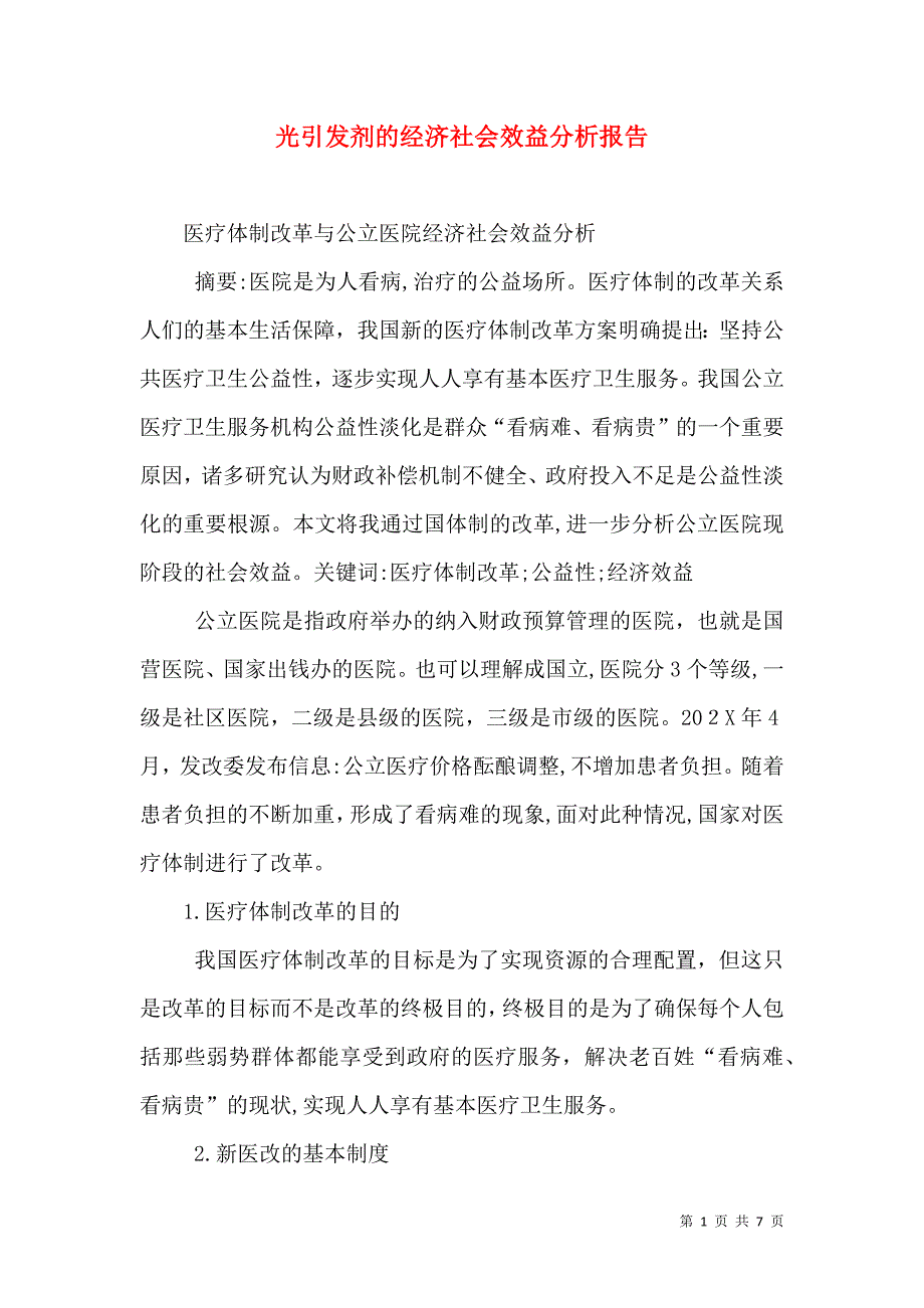 光引发剂的经济社会效益分析报告_第1页