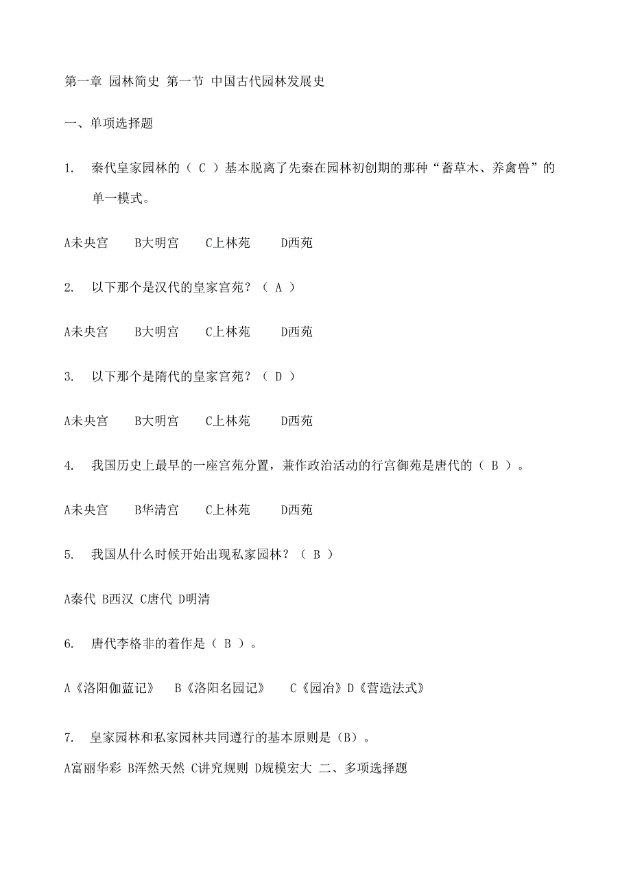 园林专业事业单位考试试题_第1页