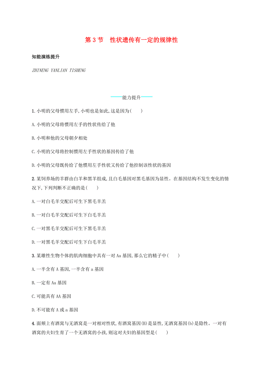 八年级生物上册20.3性状遗传有一定的规律性课后习题新版北师大版_第1页