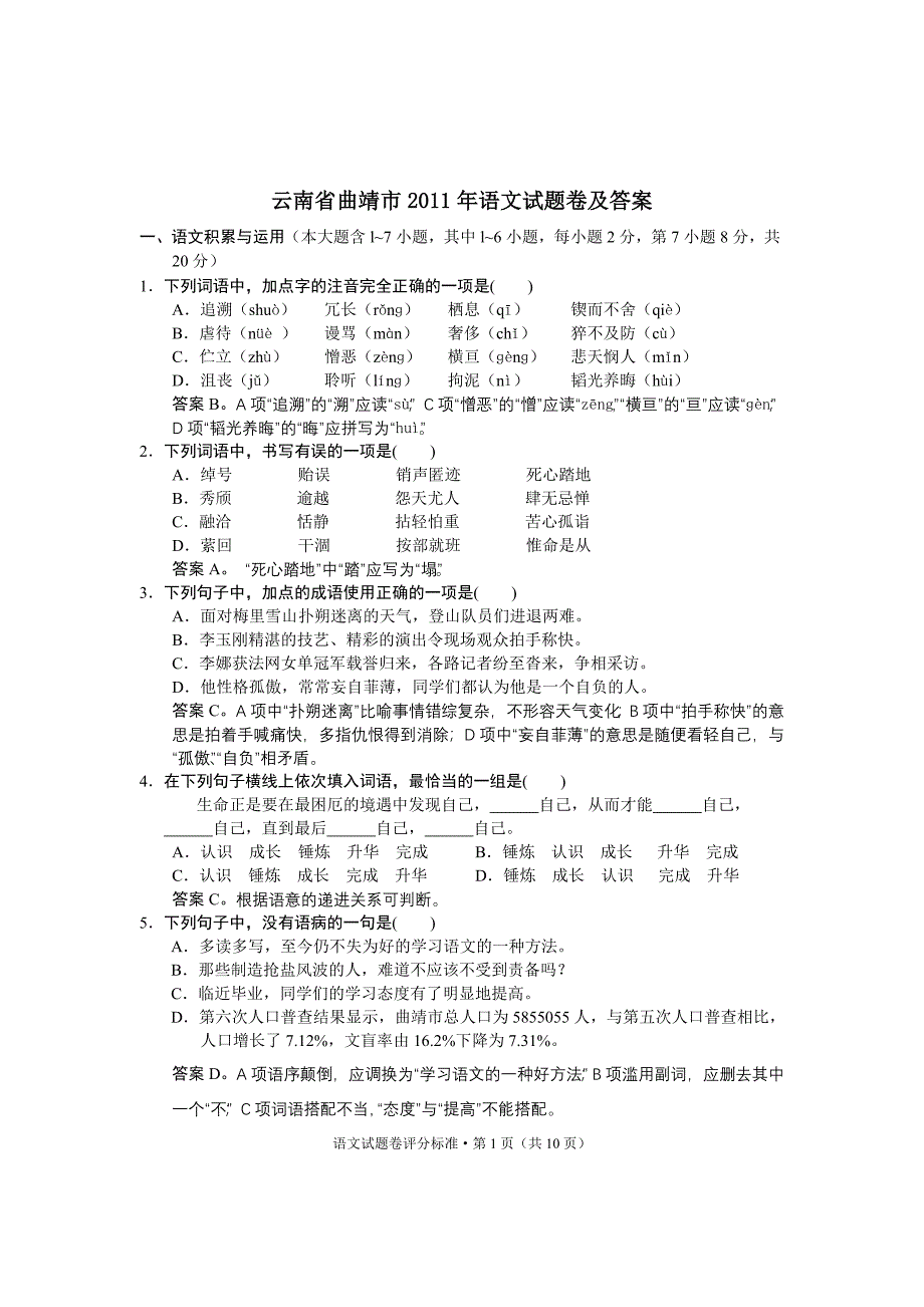 云南省曲靖市语文试题卷及答案_第1页