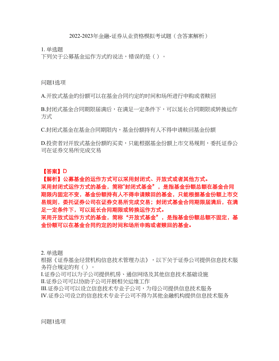 2022-2023年金融-证券从业资格模拟考试题（含答案解析）第50期_第1页