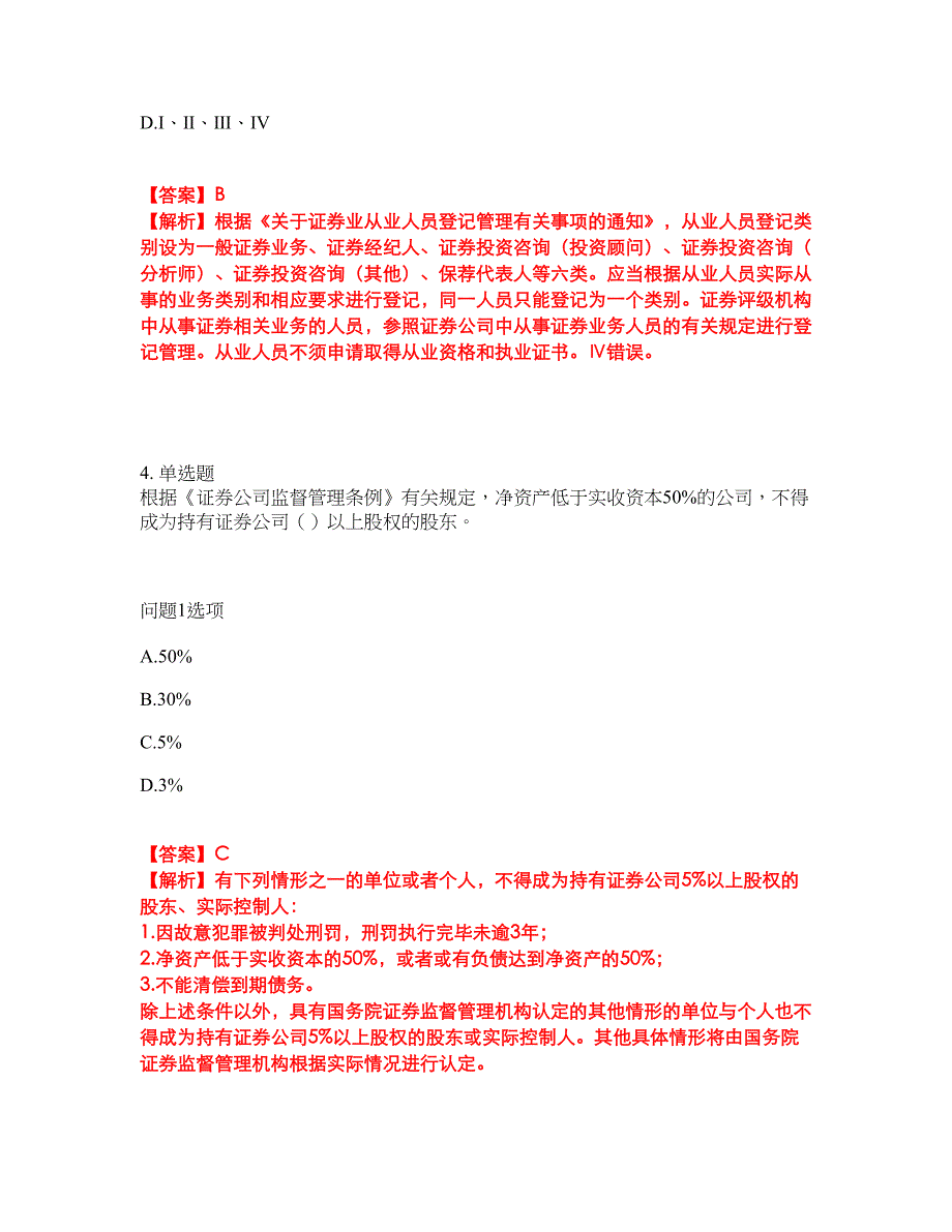 2022-2023年金融-证券从业资格模拟考试题（含答案解析）第50期_第3页