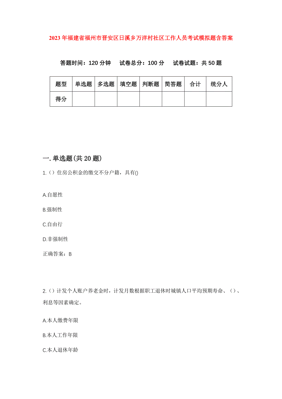 2023年福建省福州市晋安区日溪乡万洋村社区工作人员考试模拟题含答案_第1页