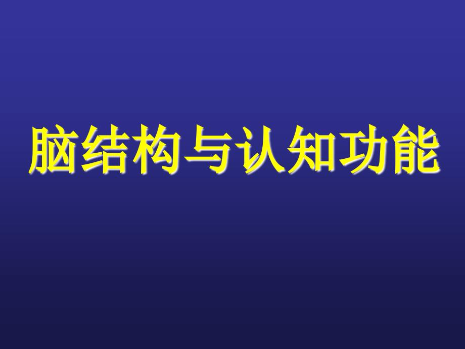 大脑皮层功能区简介2_第1页