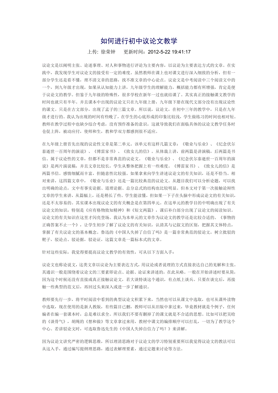 如何进行初中议论文教学_第1页
