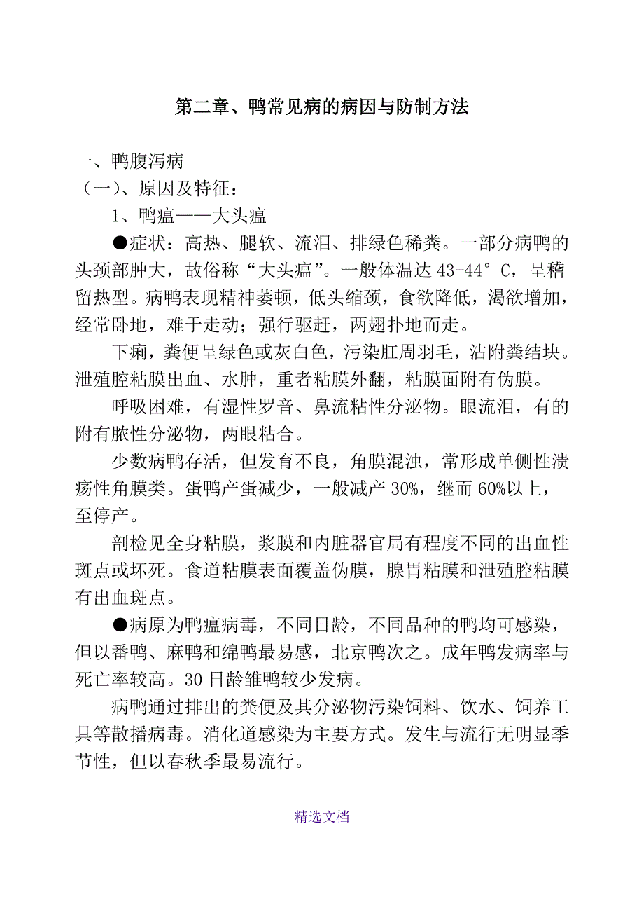 鸭常见病的病因与防制方法_第1页