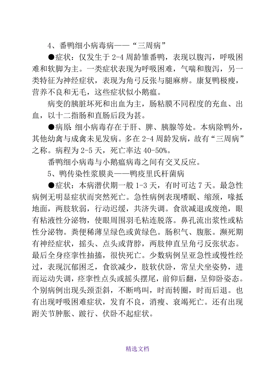 鸭常见病的病因与防制方法_第4页