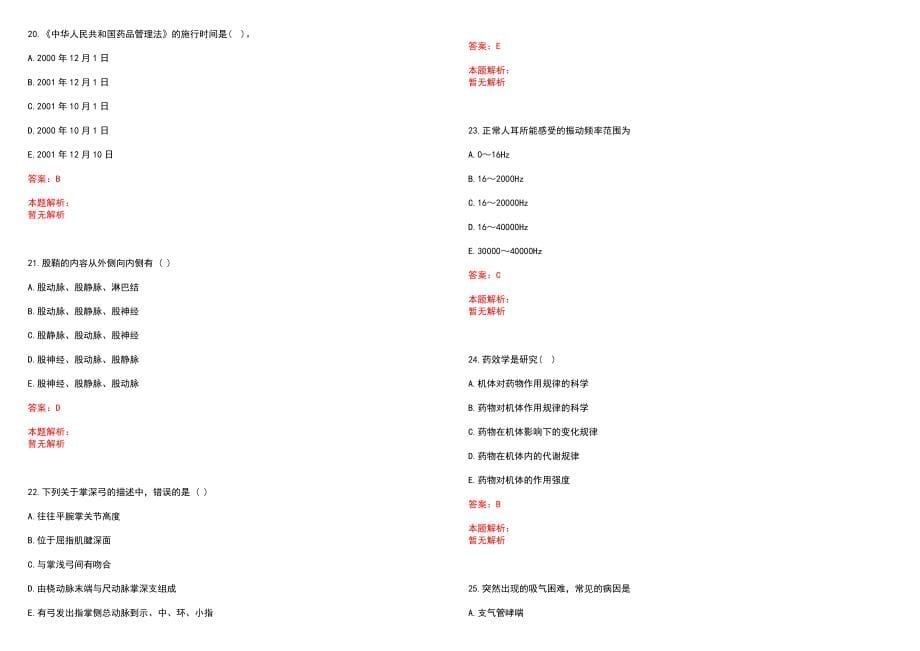 2022年05月广东广州市全科医师规范化培训人员招聘录用历年参考题库答案解析_第5页