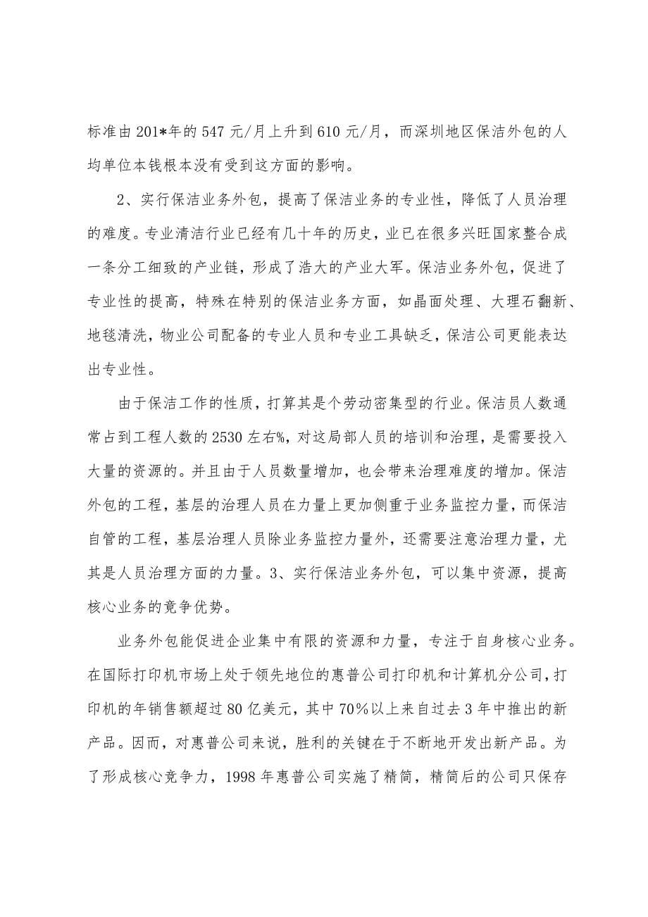 物业保洁外包的可行性报告.docx_第5页