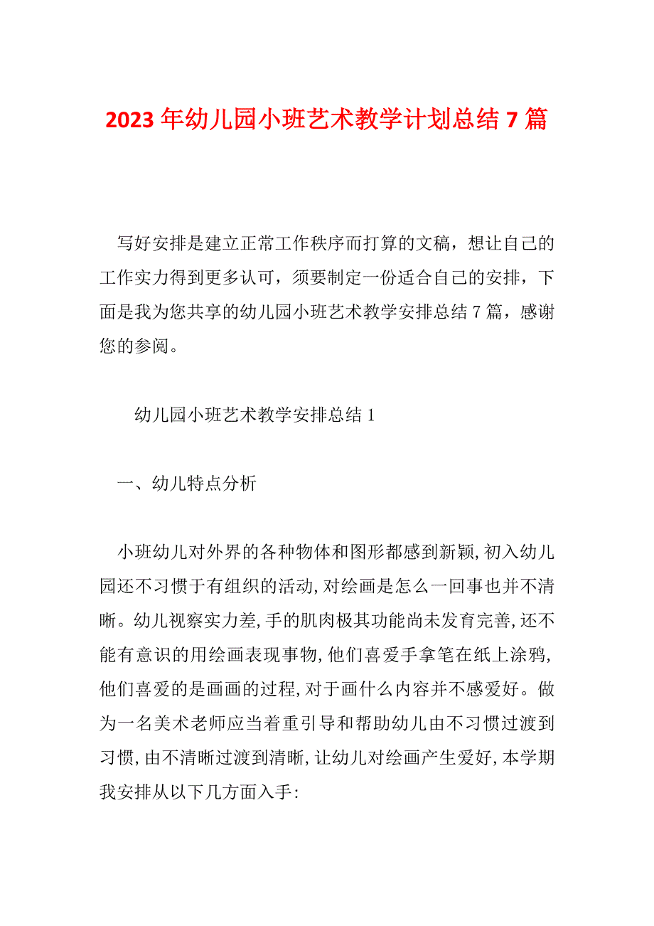 2023年幼儿园小班艺术教学计划总结7篇_第1页