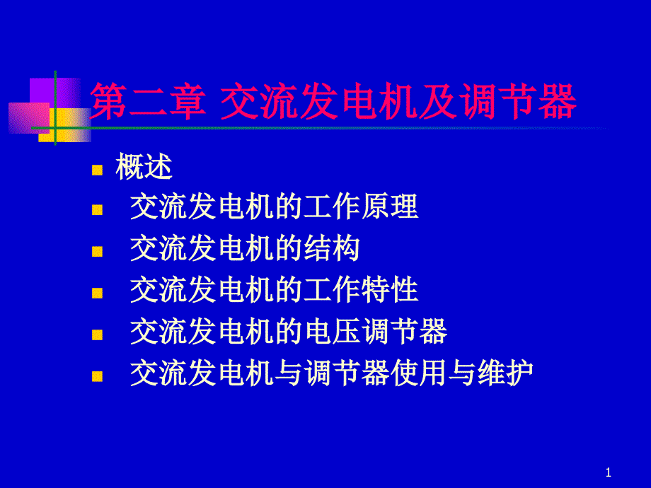 汽车发电机的工作原理_第1页